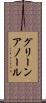 グリーンアノール Scroll