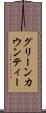 グリーンカウンティー Scroll