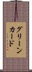グリーンカード Scroll