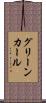 グリーン・カール Scroll