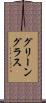 グリーングラス Scroll
