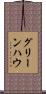 グリーンハウ Scroll
