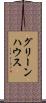 グリーンハウス Scroll