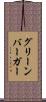 グリーンバーガー Scroll