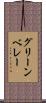 グリーン・ベレー Scroll