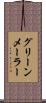 グリーンメーラー Scroll