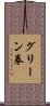 グリーン券 Scroll