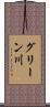 グリーン川 Scroll