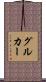 グルカー Scroll