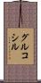グルコシル Scroll