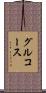 グルコース Scroll