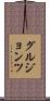 グルジョンツ Scroll