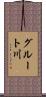 グルート川 Scroll