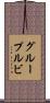 グループルビ Scroll
