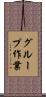 グループ作業 Scroll