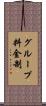 グループ料金制 Scroll