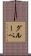 グルーベ Scroll