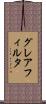 グレアフィルタ Scroll