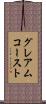 グレアムコースト Scroll