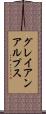 グレイアンアルプス Scroll