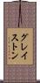 グレイストン Scroll