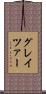 グレイツァー Scroll