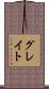 グレイト Scroll