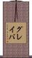 グレイバ Scroll