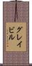 グレイビル Scroll
