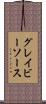 グレイビー・ソース Scroll