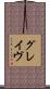 グレイヴ Scroll