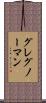グレグ・ノーマン Scroll