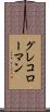 グレコローマン Scroll