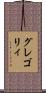 グレゴリィ Scroll