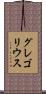 グレゴリウス Scroll