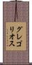 グレゴリオス Scroll