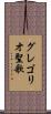 グレゴリオ聖歌 Scroll
