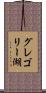 グレゴリー湖 Scroll