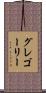 グレゴーリー Scroll