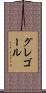 グレゴール Scroll