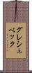 グレシュベック Scroll