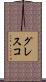 グレスコ Scroll