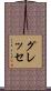 グレッセ Scroll