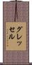 グレッセル Scroll