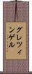 グレツィンゲル Scroll