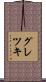 グレツキ Scroll
