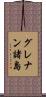 グレナン諸島 Scroll