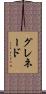 グレネード Scroll