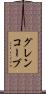 グレンコーブ Scroll