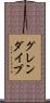 グレンダイブ Scroll